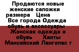 Продаются новые женские сапожки 40 размера › Цена ­ 3 900 - Все города Одежда, обувь и аксессуары » Женская одежда и обувь   . Ханты-Мансийский,Лангепас г.